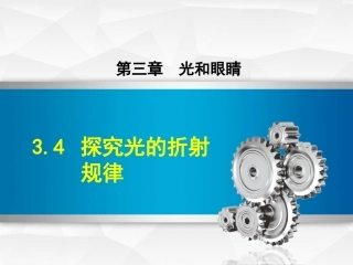 4.探究光的折射规律