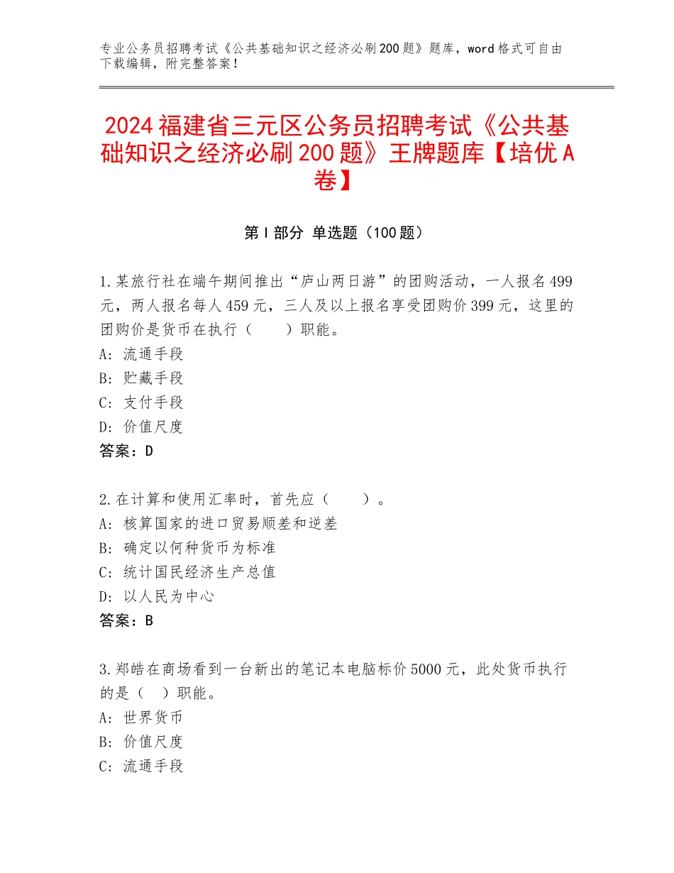 2024福建省三元区公务员招聘考试《公共基础知识之经济必刷200题》王牌题库【培优A卷】_第1页