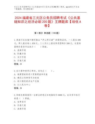 2024福建省三元区公务员招聘考试《公共基础知识之经济必刷200题》王牌题库【培优A卷】