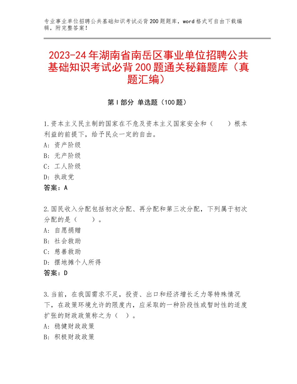 2023-24年湖南省南岳区事业单位招聘公共基础知识考试必背200题通关秘籍题库（真题汇编）_第1页