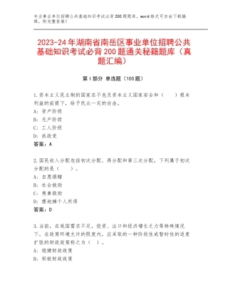 2023-24年湖南省南岳区事业单位招聘公共基础知识考试必背200题通关秘籍题库（真题汇编）