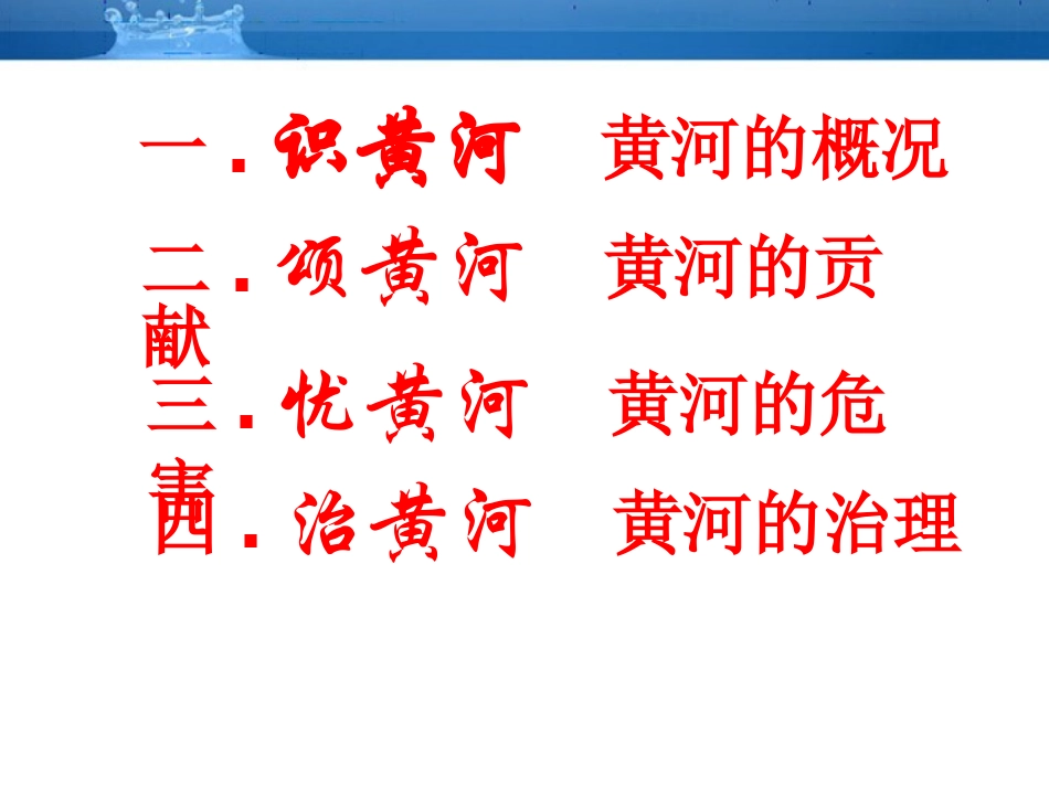 中国的河流--滔滔黄河课件__湘教版_第3页