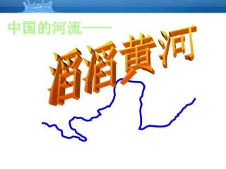 中国的河流--滔滔黄河课件__湘教版