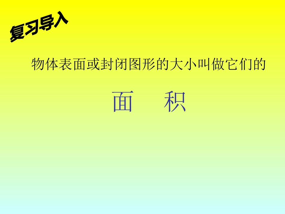 人教2011版小学数学三年级长方形、正方形的面积计算-(4)_第2页