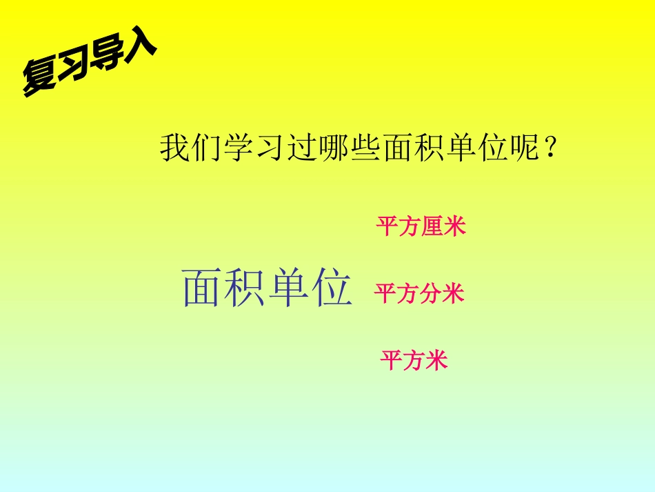 人教2011版小学数学三年级长方形、正方形的面积计算-(4)_第3页