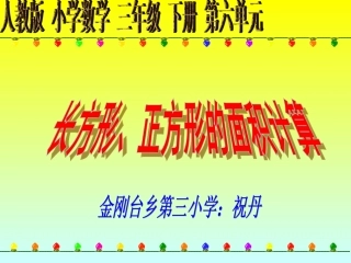 人教2011版小学数学三年级长方形、正方形的面积计算-(4)