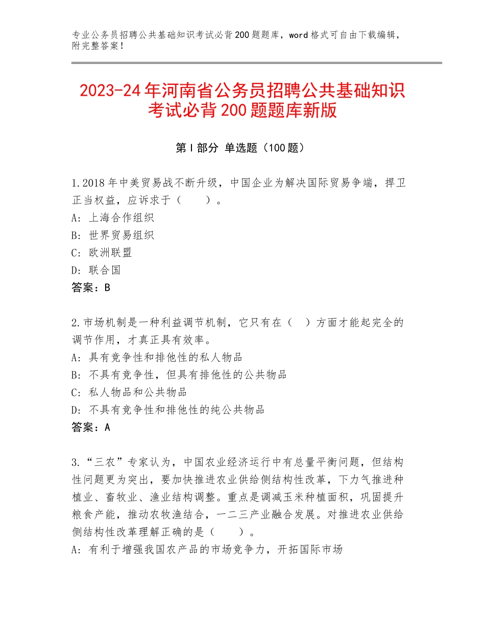 2023-24年河南省公务员招聘公共基础知识考试必背200题题库新版_第1页