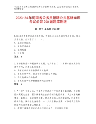 2023-24年河南省公务员招聘公共基础知识考试必背200题题库新版