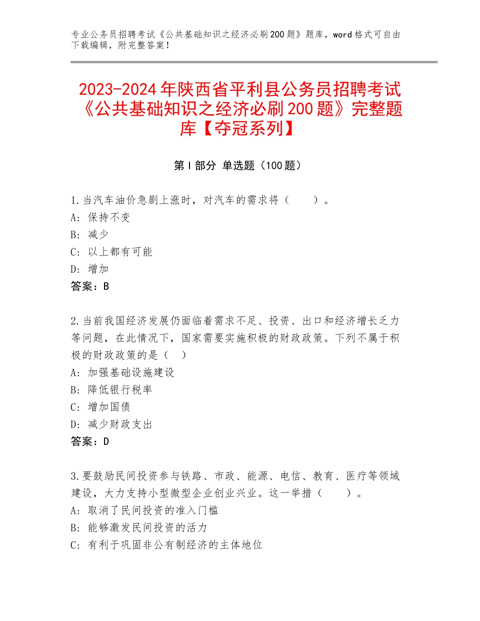 2023-2024年陕西省平利县公务员招聘考试《公共基础知识之经济必刷200题》完整题库【夺冠系列】_第1页