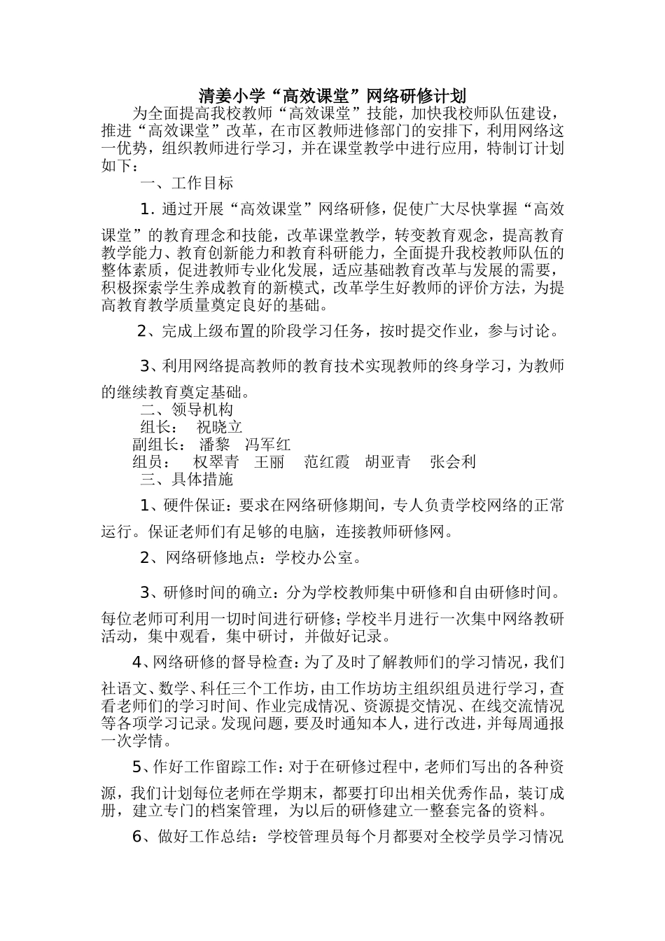 清姜小学网络研修计划_第1页