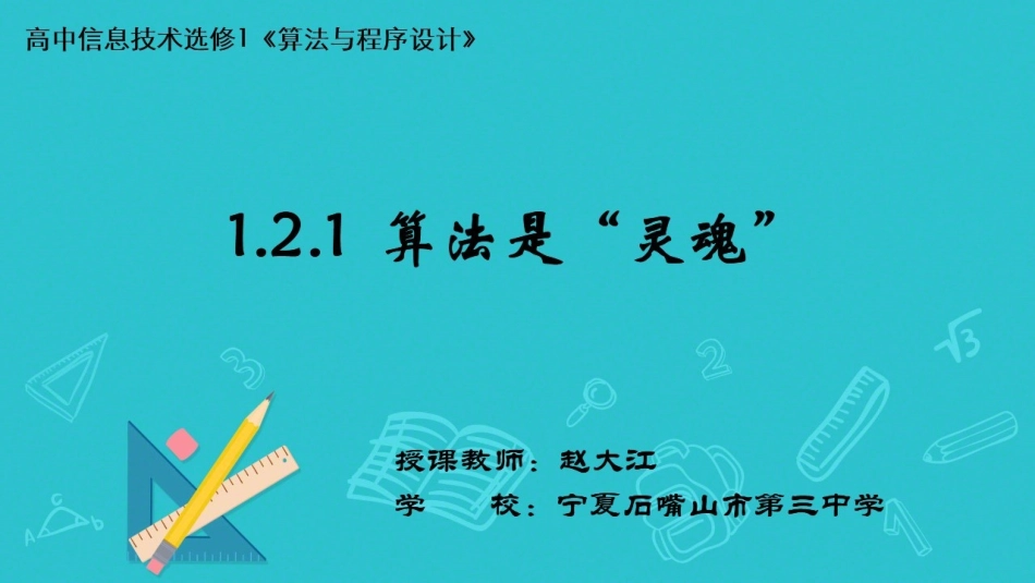 1.2.1算法是“灵魂”_第1页