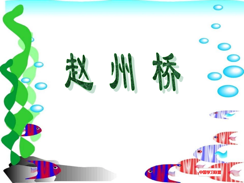 三年级语文《赵州桥》ppt课件2_第1页