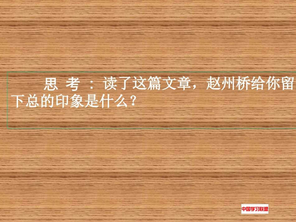 三年级语文《赵州桥》ppt课件2_第2页