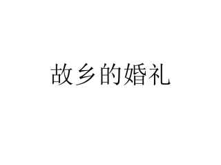 故乡的婚礼(琦君)
