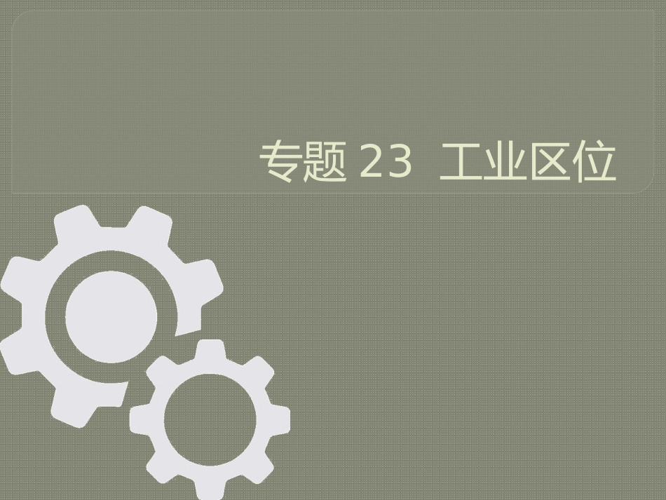 工业区位的变化_第1页