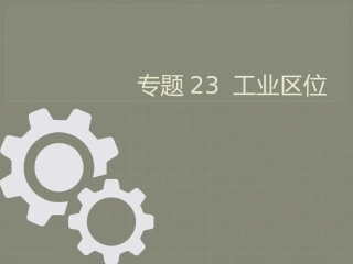 工业区位的变化