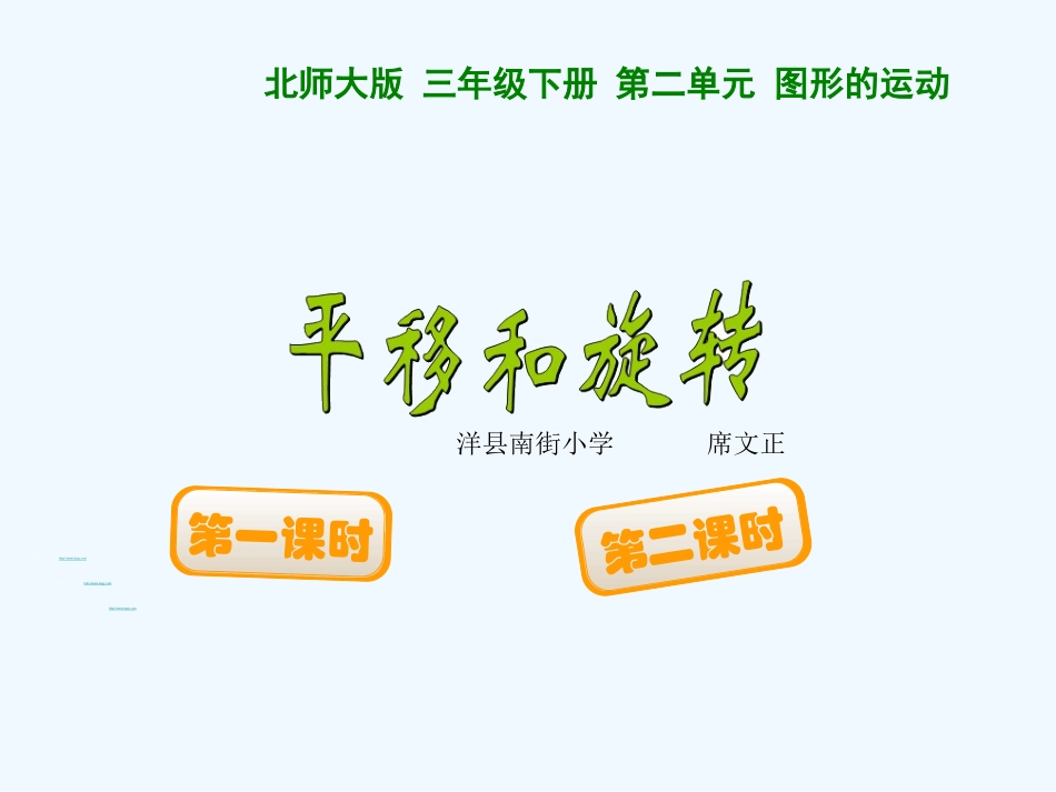 小学数学北师大2011课标版三年级小学数学第六册第二单元《平移和旋转》_第1页