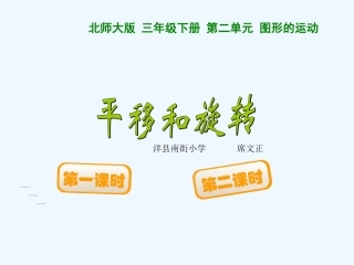 小学数学北师大2011课标版三年级小学数学第六册第二单元《平移和旋转》