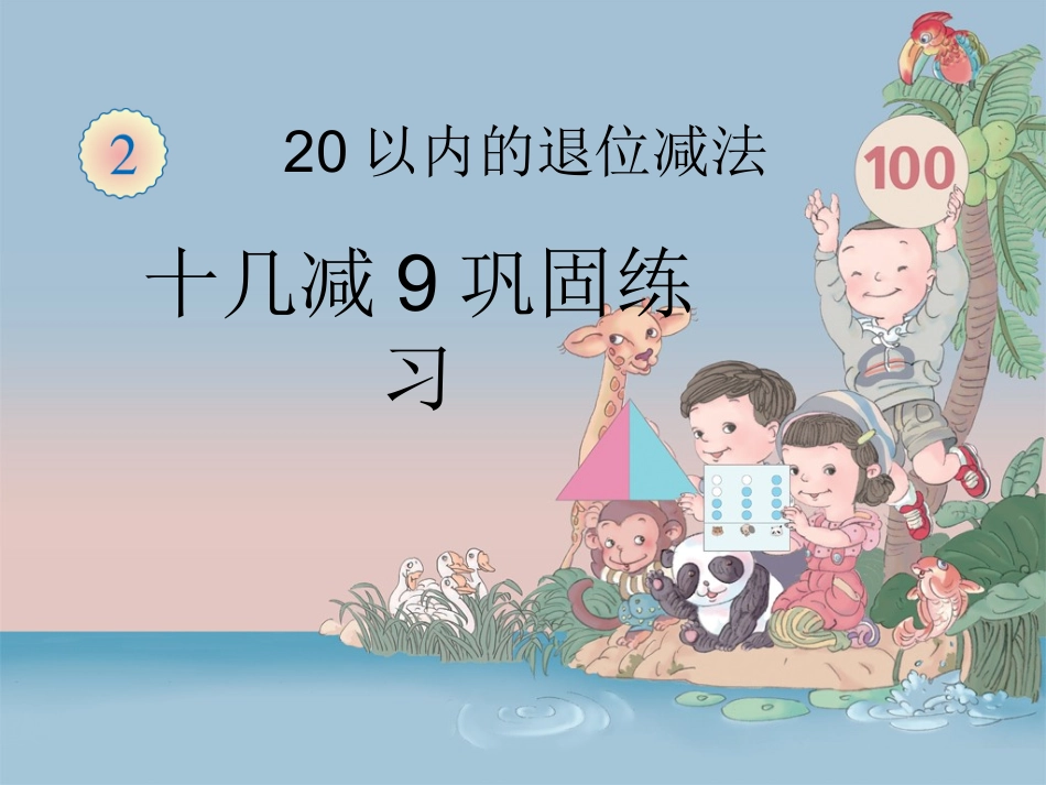 十几减9练习_第1页