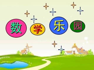 小学数学北师大2011课标版四年级《数字的用处——编码》课件