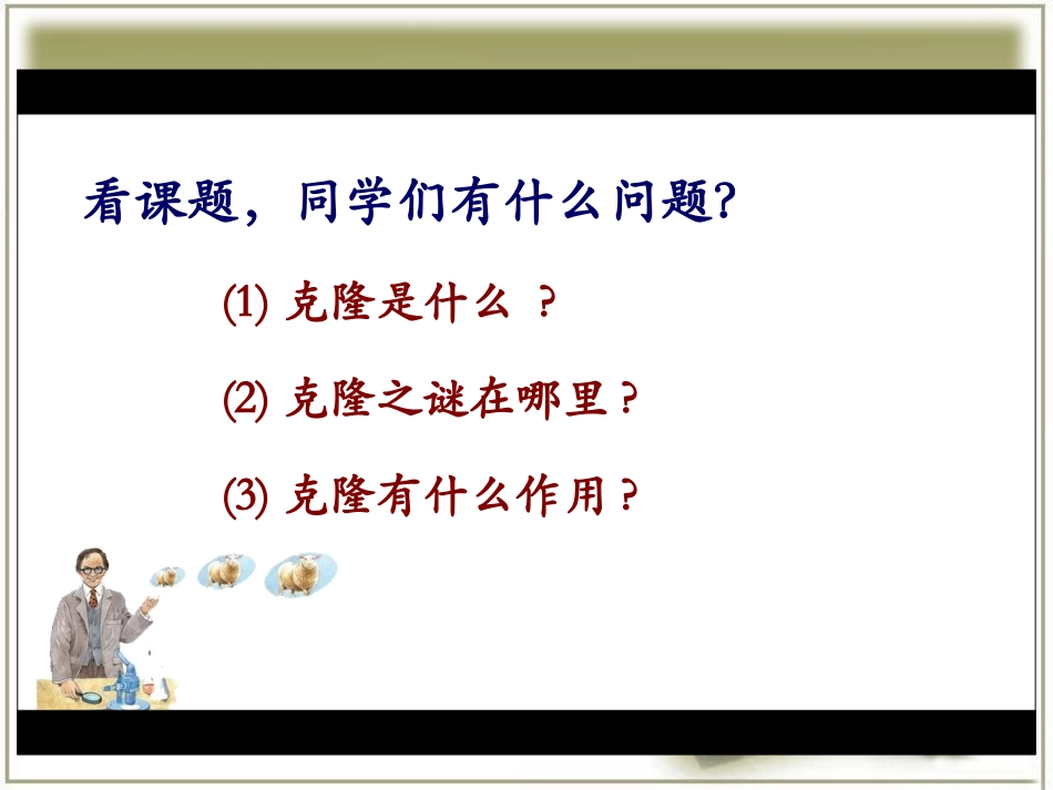 《克隆》课件1_第2页