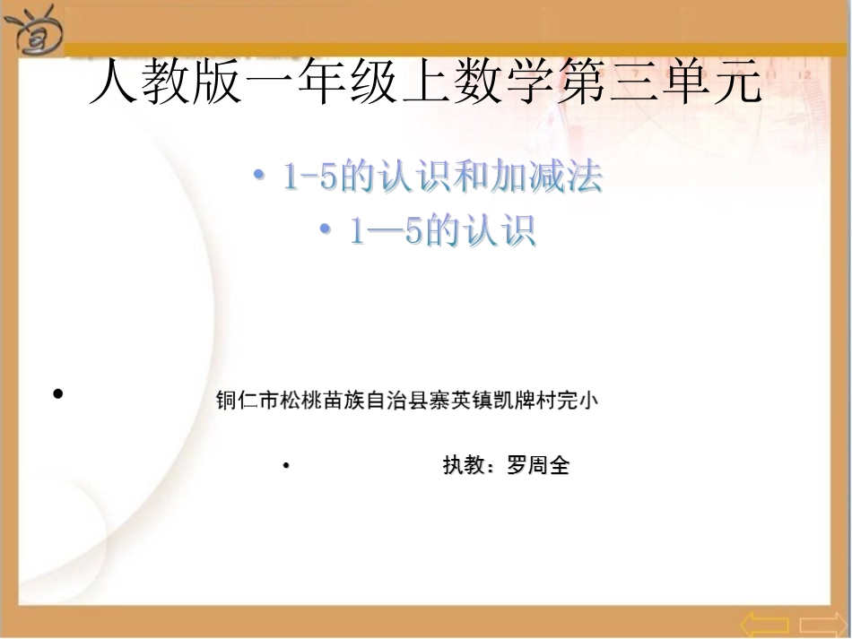 小学数学人教2011课标版一年级人教版一年级数学上册课件《1--5》的认识_第1页