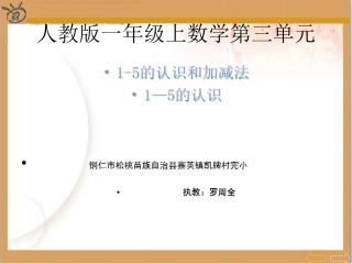 小学数学人教2011课标版一年级人教版一年级数学上册课件《1--5》的认识