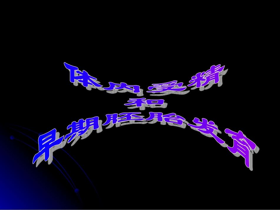 01-专题复习课件：胚胎工程_第3页