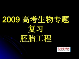 01-专题复习课件：胚胎工程