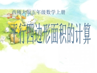 小学五年级上册数学平行四边形面积的计算
