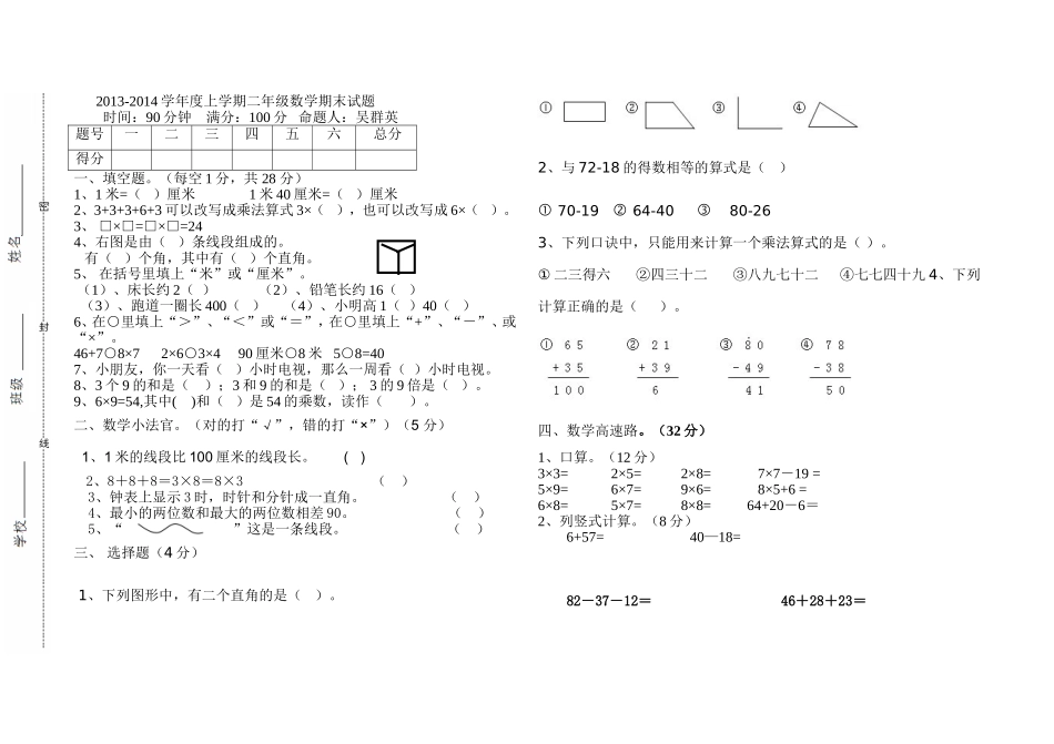 2013-2014二年级上数学期末试题吴群英1_第1页