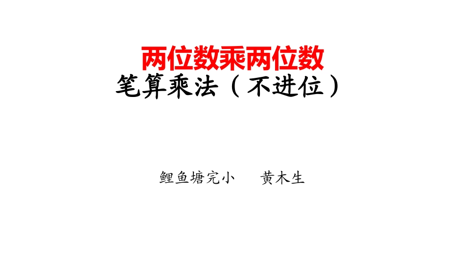 人教2011版小学数学三年级两位数乘两位数-(3)_第1页
