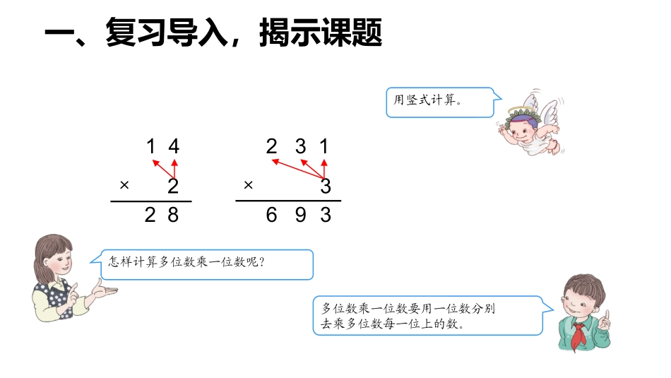 人教2011版小学数学三年级两位数乘两位数-(3)_第2页