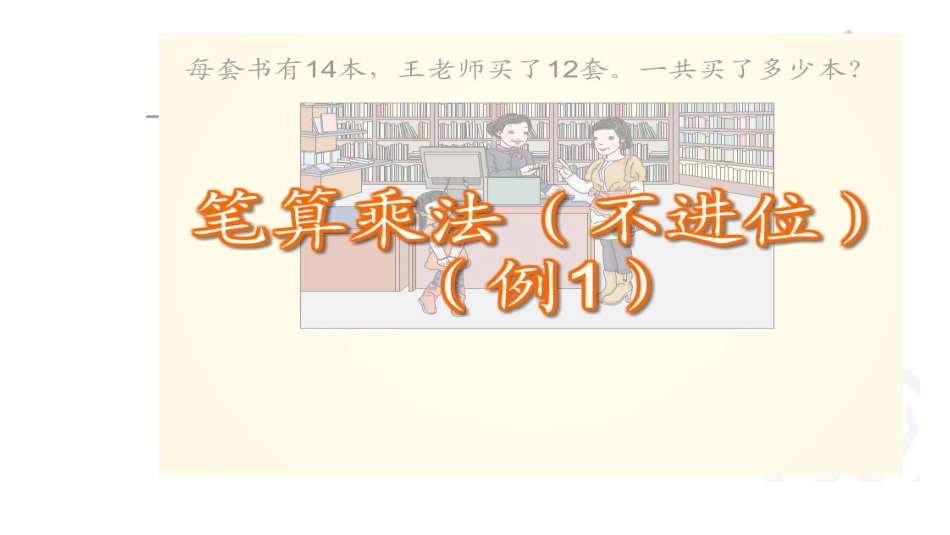 人教2011版小学数学三年级两位数乘两位数-(3)_第3页