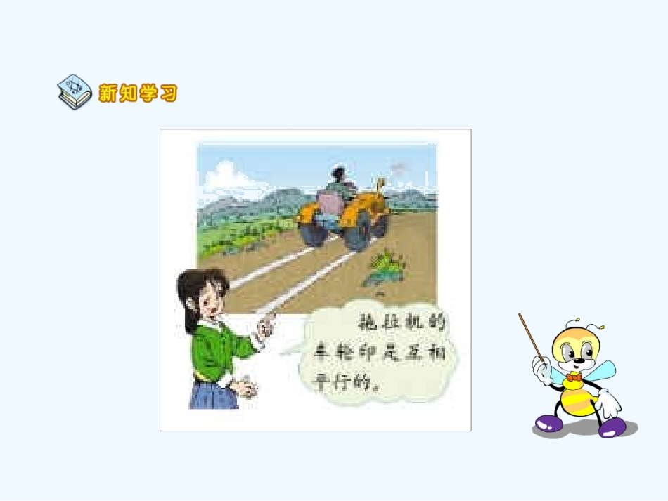 小学数学北师大2011课标版四年级平行于平移_第2页