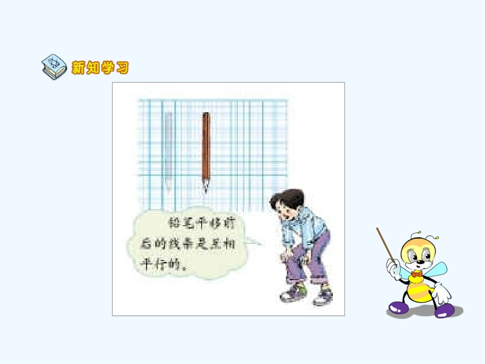 小学数学北师大2011课标版四年级平行于平移_第3页