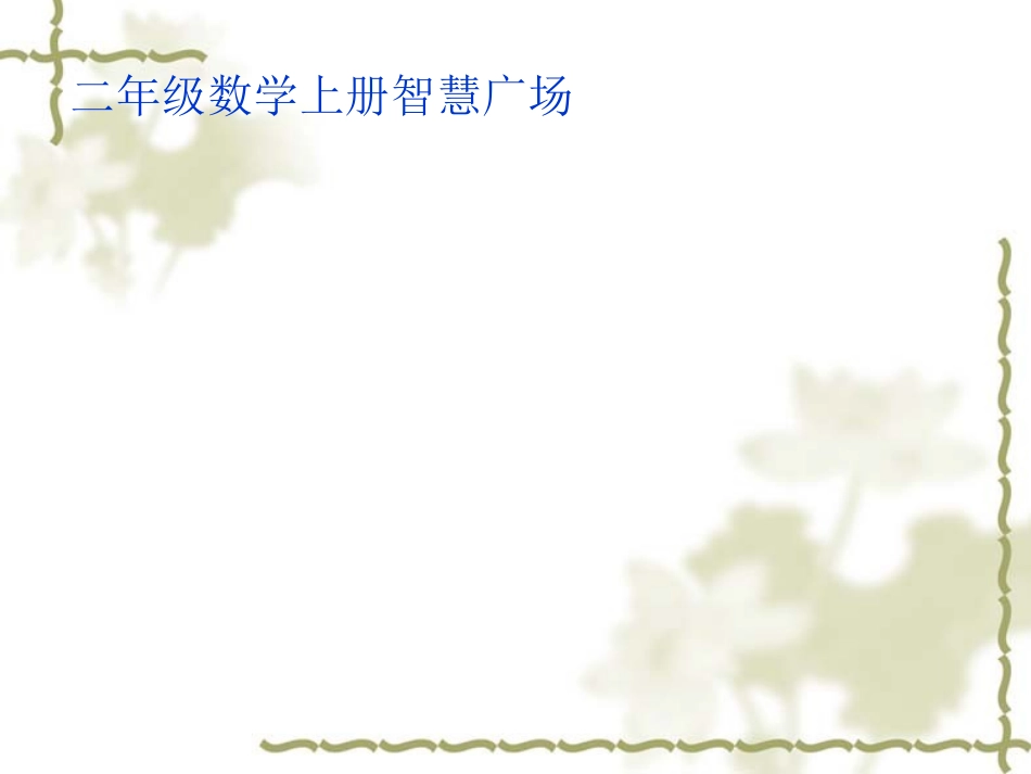 二年级数学上册智慧广场-数图形--_第1页