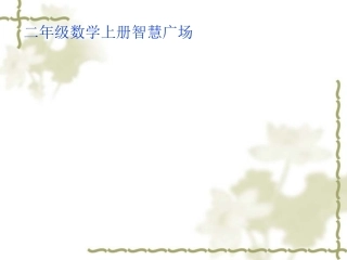 二年级数学上册智慧广场-数图形--