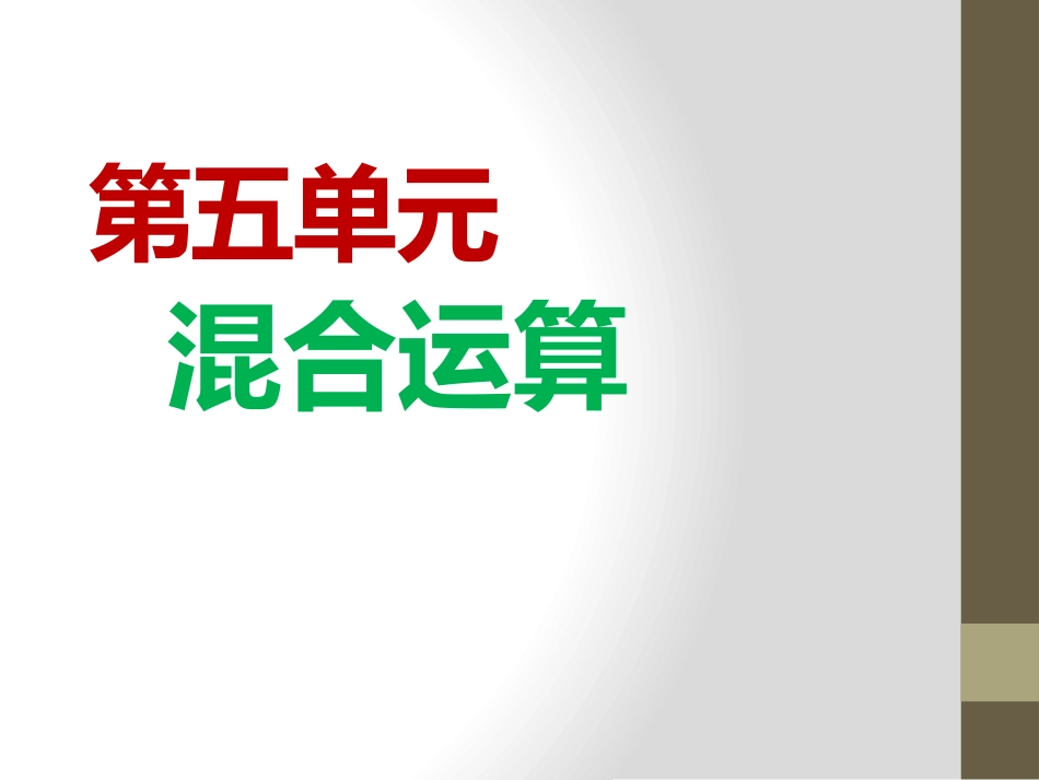 小学数学人教2011课标版二年级人教版-二年级下册-混合运算_第1页