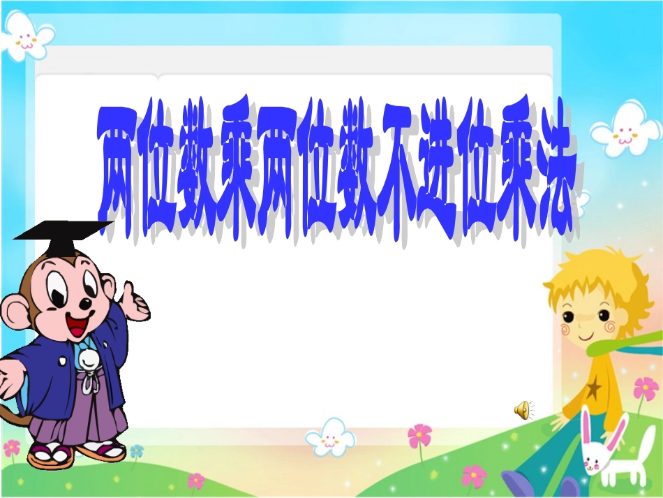 人教2011版小学数学三年级两位数乘两位数的笔算乘法-(3)_第1页