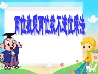 人教2011版小学数学三年级两位数乘两位数的笔算乘法-(3)