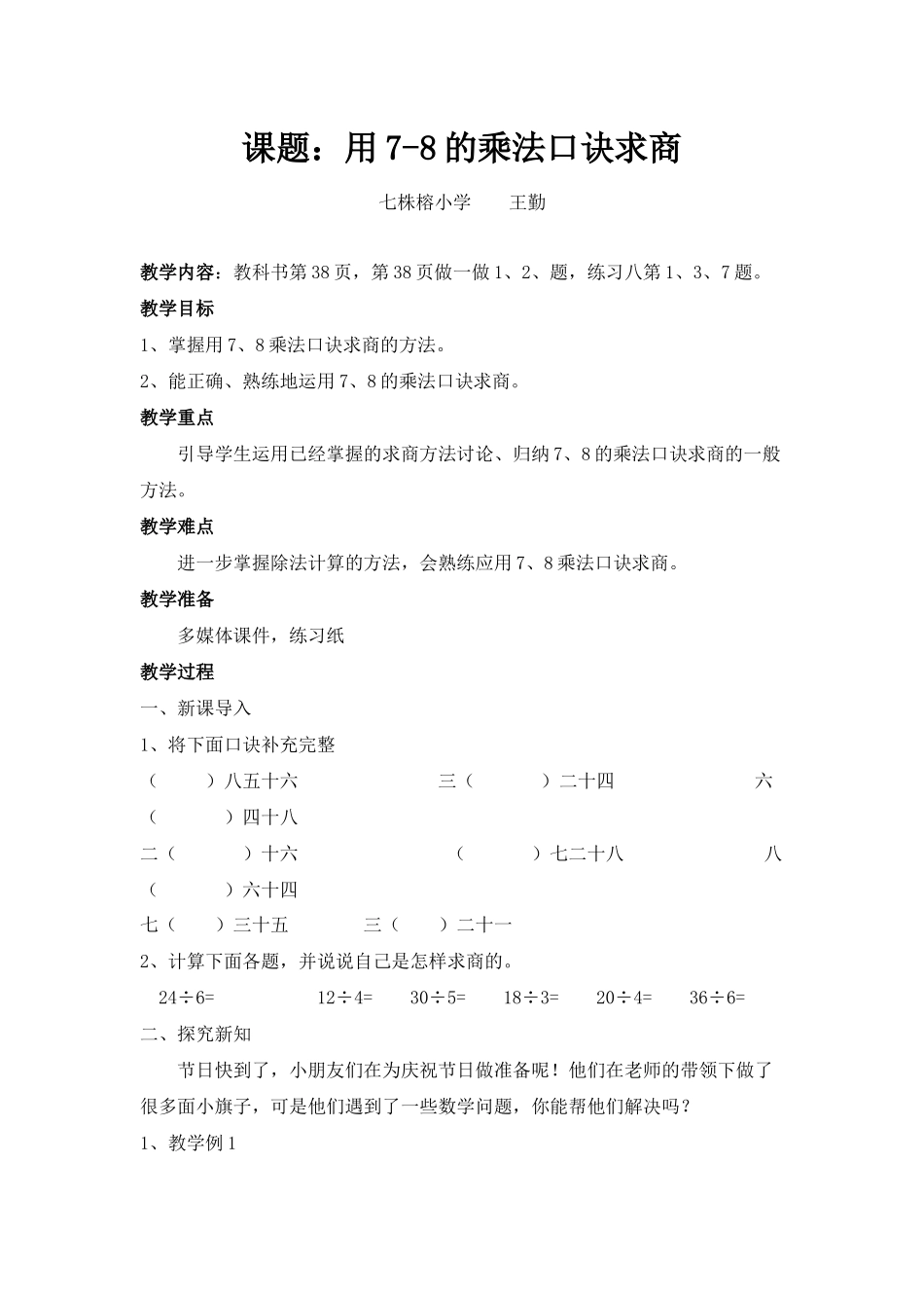 小学数学人教2011课标版二年级用7、8的乘法口街求商_第1页