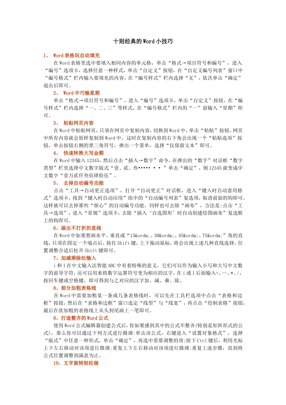 十则经典的Word小技巧_第1页