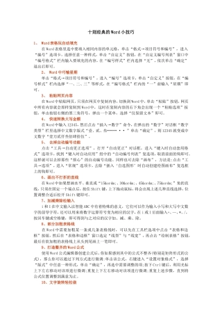 十则经典的Word小技巧