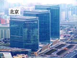 北京亮起来了ppt