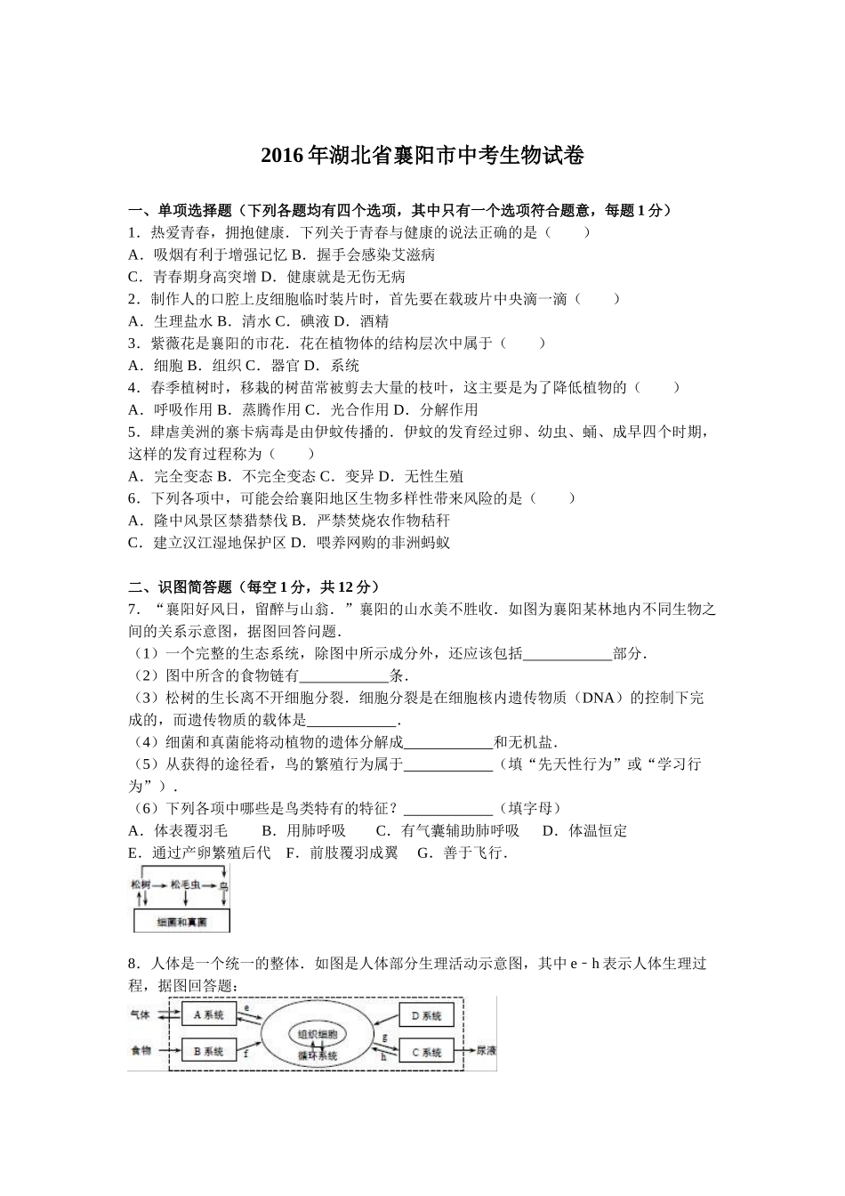 2016年襄阳市中考生物试题及答案解析_第1页