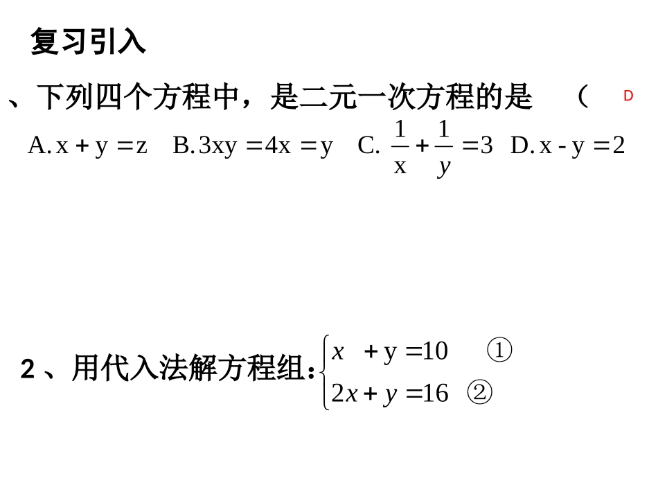 用加减法减二元一次方程组_第2页