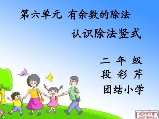 小学数学人教2011课标版二年级认识除法竖式课件
