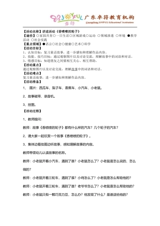 2.讲述活动《香喷喷的轮子》