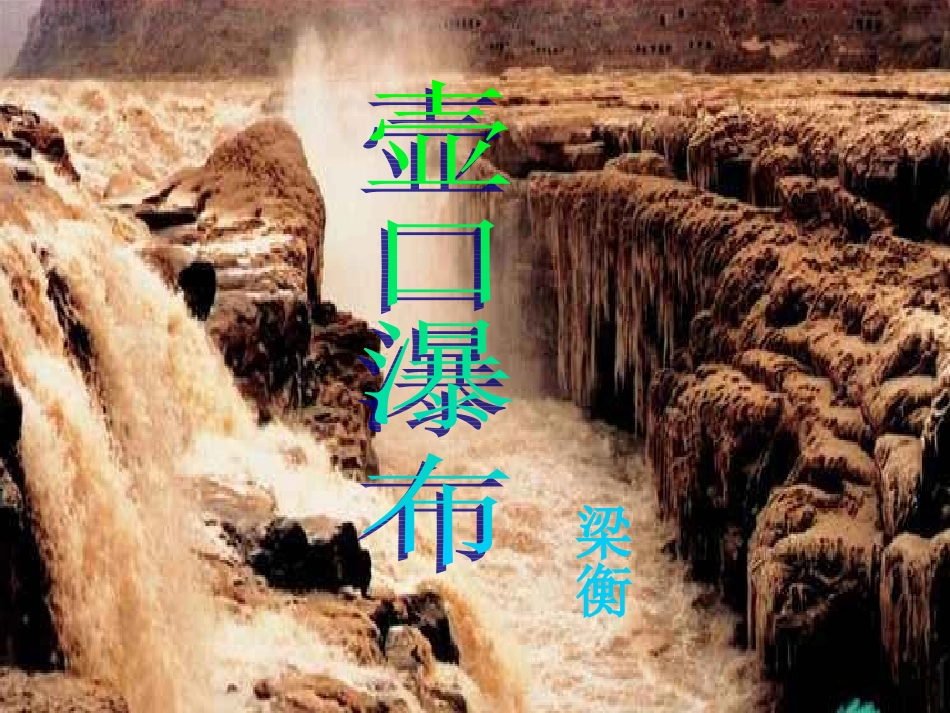 17壶口瀑布_第2页